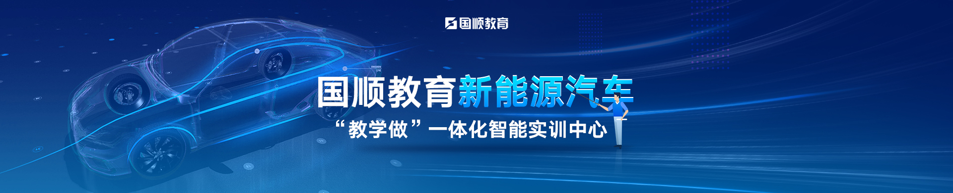 新能源汽车 “教学做”一体化智能实训中心