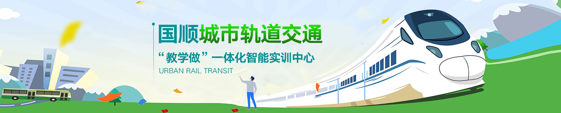 国泰安城市轨道交通 “教学做”一体化智能实训中心